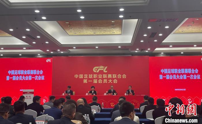 在北京召开中国足球职业联赛联合会第一届会员